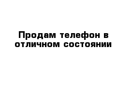 Продам телефон в отличном состоянии